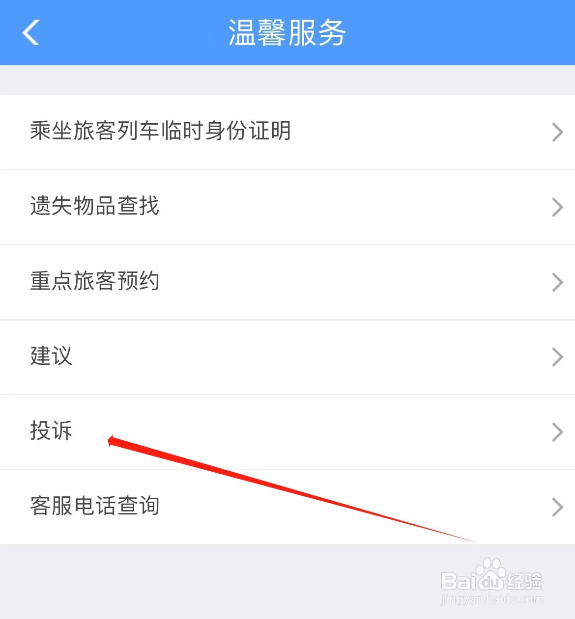 铁路12306投诉在哪里