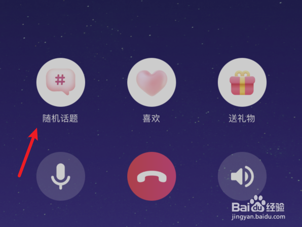 星空之遇匹配聊天如何使用随机话题