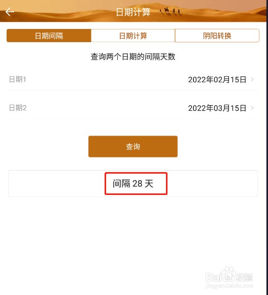 怎样使用中华万年历计算两个日志间隔多少天
