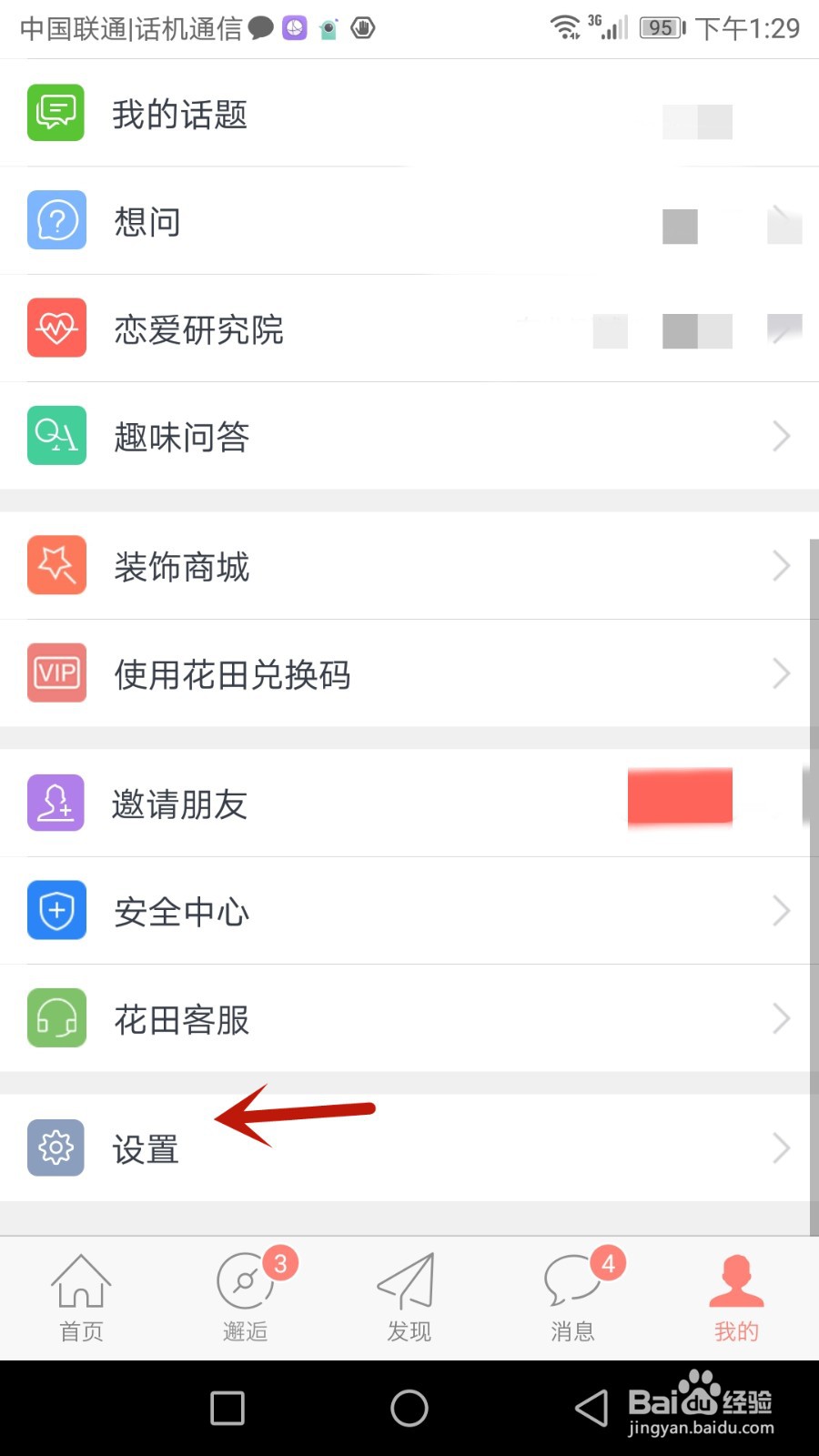 怎么开启网易花田隐身访问功能