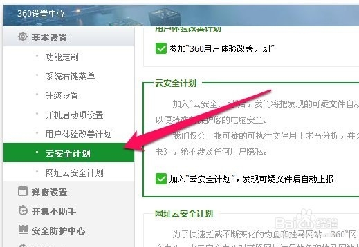 如何取消加入360的云安全计划