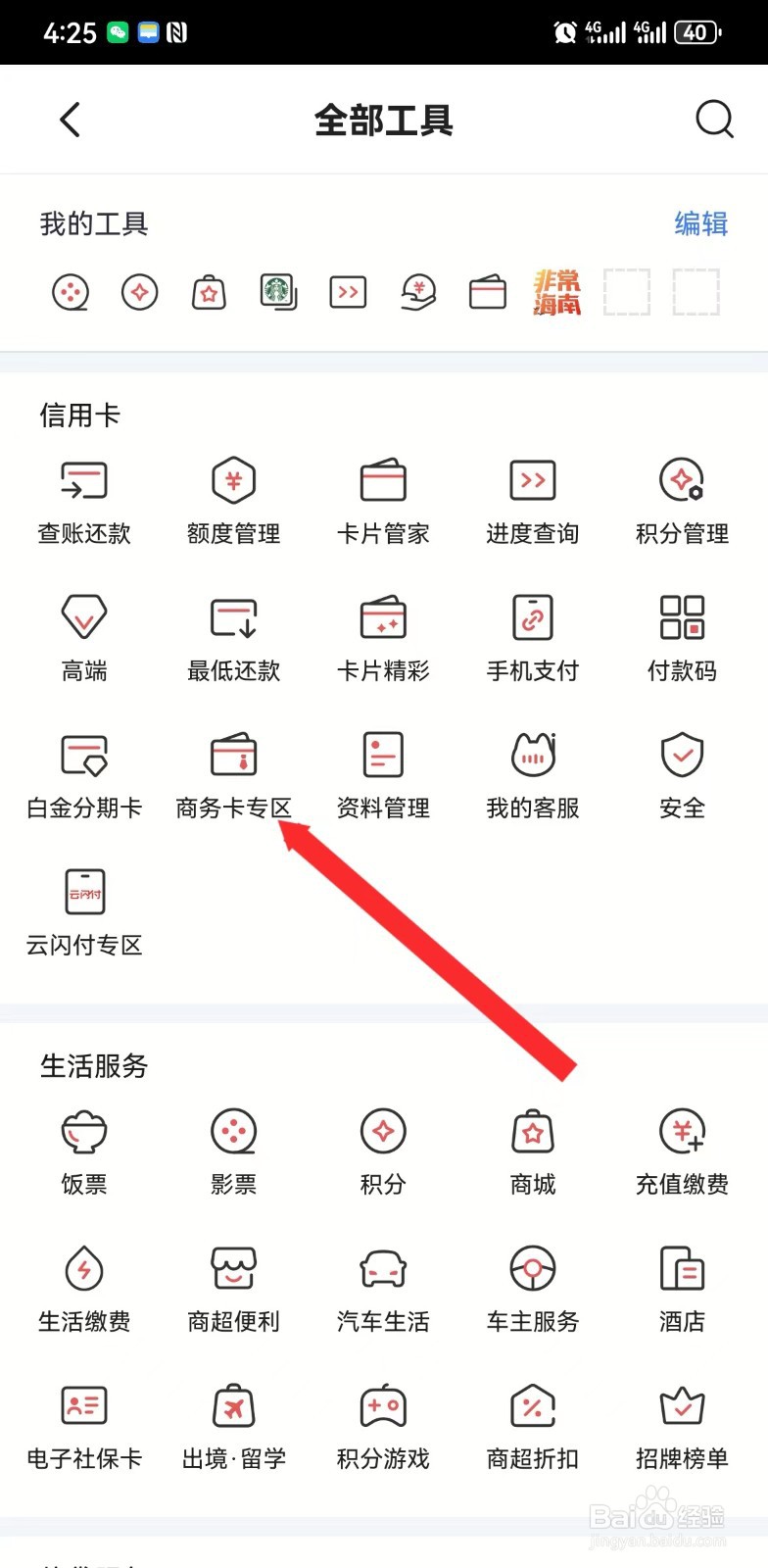 掌上生活如何进入商务卡专区