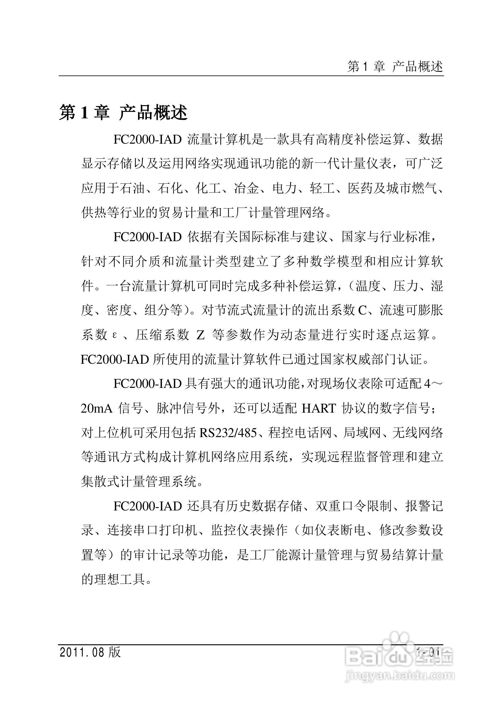 FC2000-IAD流量计算机使用说明书:[2]