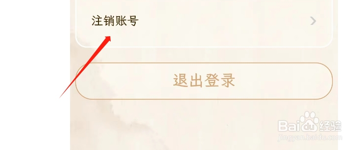 醉东风APP如何注销账号