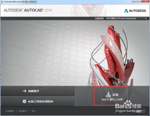 如何免费安装AutoCAD2014软件