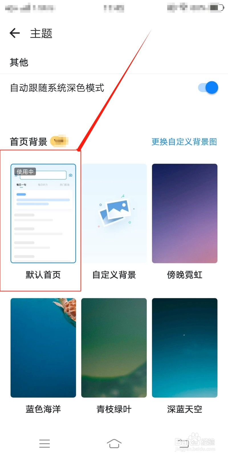 欧路词典怎么设置默认首页背景