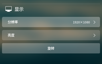 deepin linux如何设置屏幕分辨率