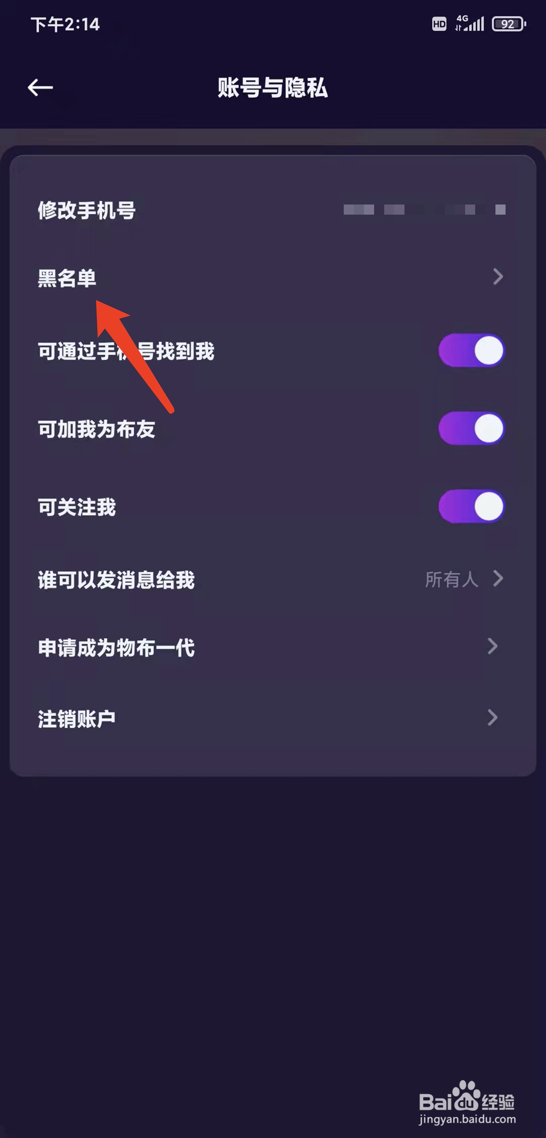 手机物布空间app怎样查看黑名单列表