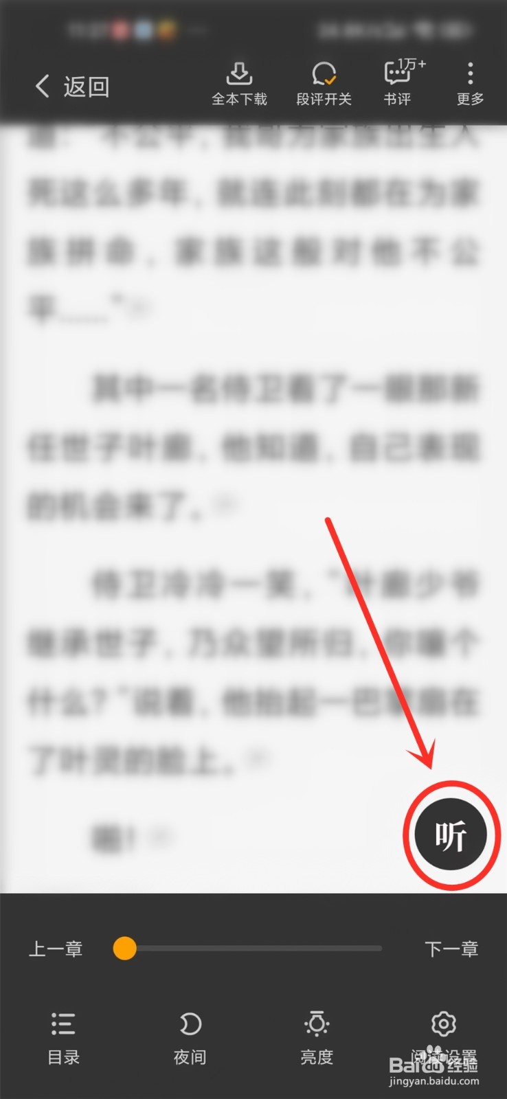 星空免费小说怎么开启听书功能
