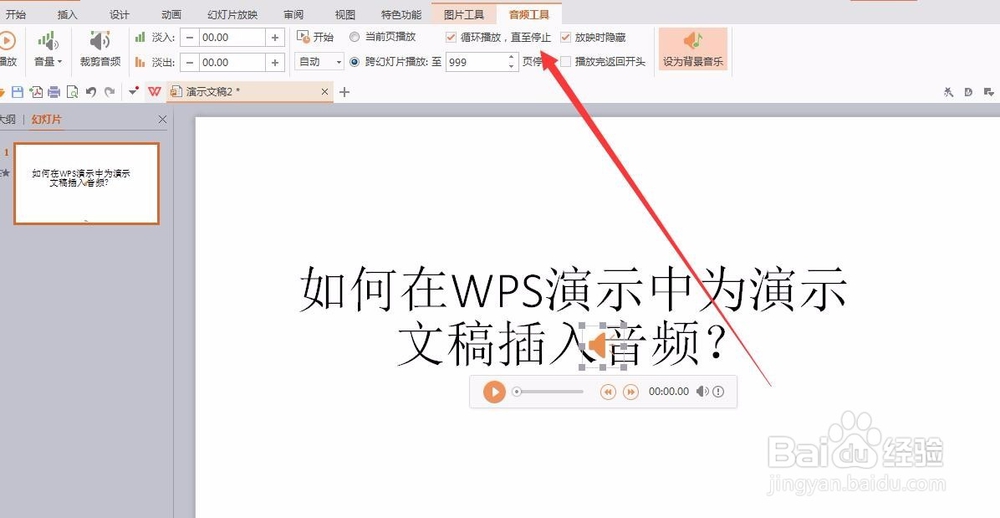 如何在WPS演示中为演示文稿插入音频？