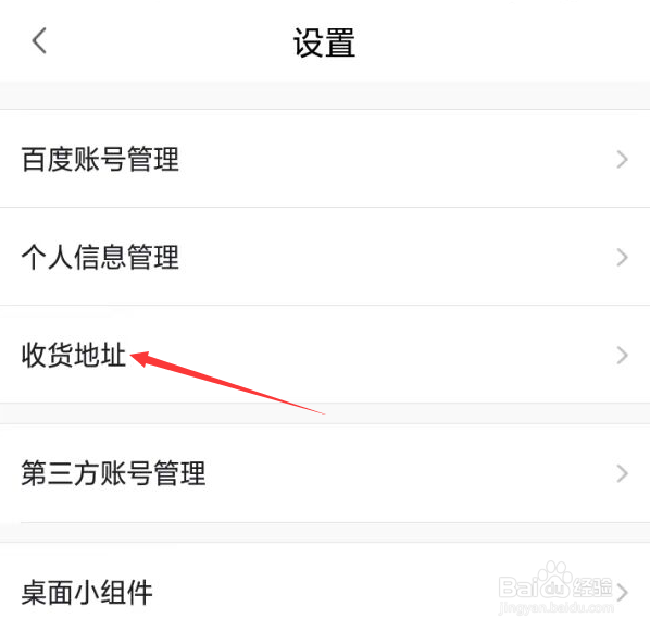 小度APP如何添加收货地址?