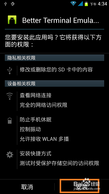手机上安装超级终端的方法：[2]软件的安装
