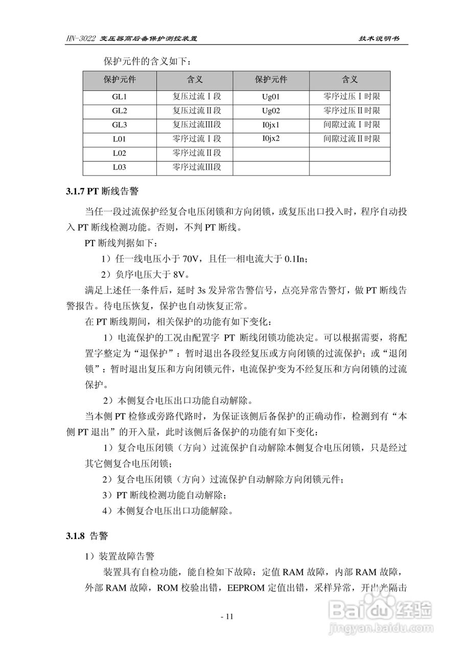 HN-3022变压器高后备保护测控装置使用说明书:[2]