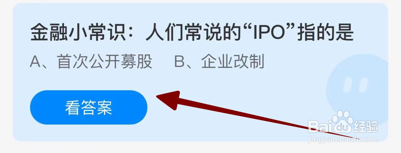 蚂蚁庄园2024.10.14：人们常说的“IPO”指的是