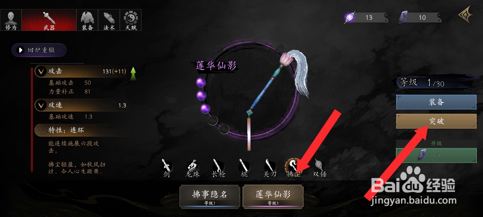 捕盗行纪如何突破莲华仙影的品质