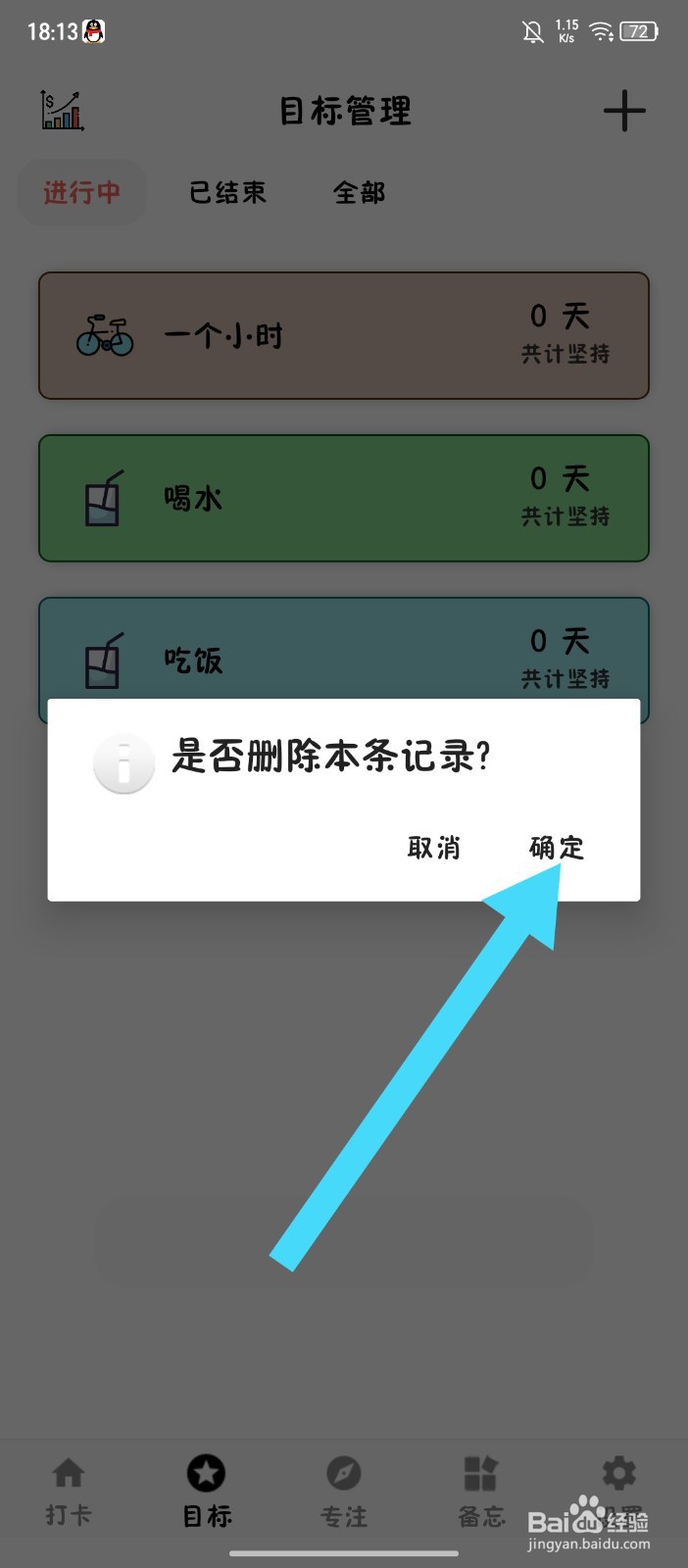 《简打卡》怎么删除目标