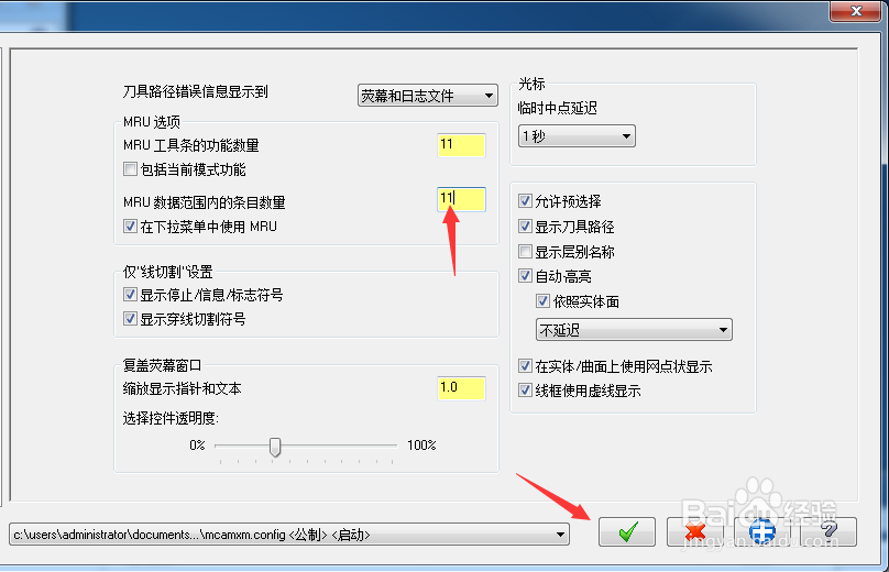 Mastercam怎么设置MRU数据范围内的条目数量为11