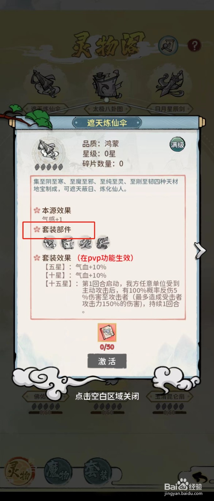 修仙外传如何查看遮天炼仙伞的【套装部件】