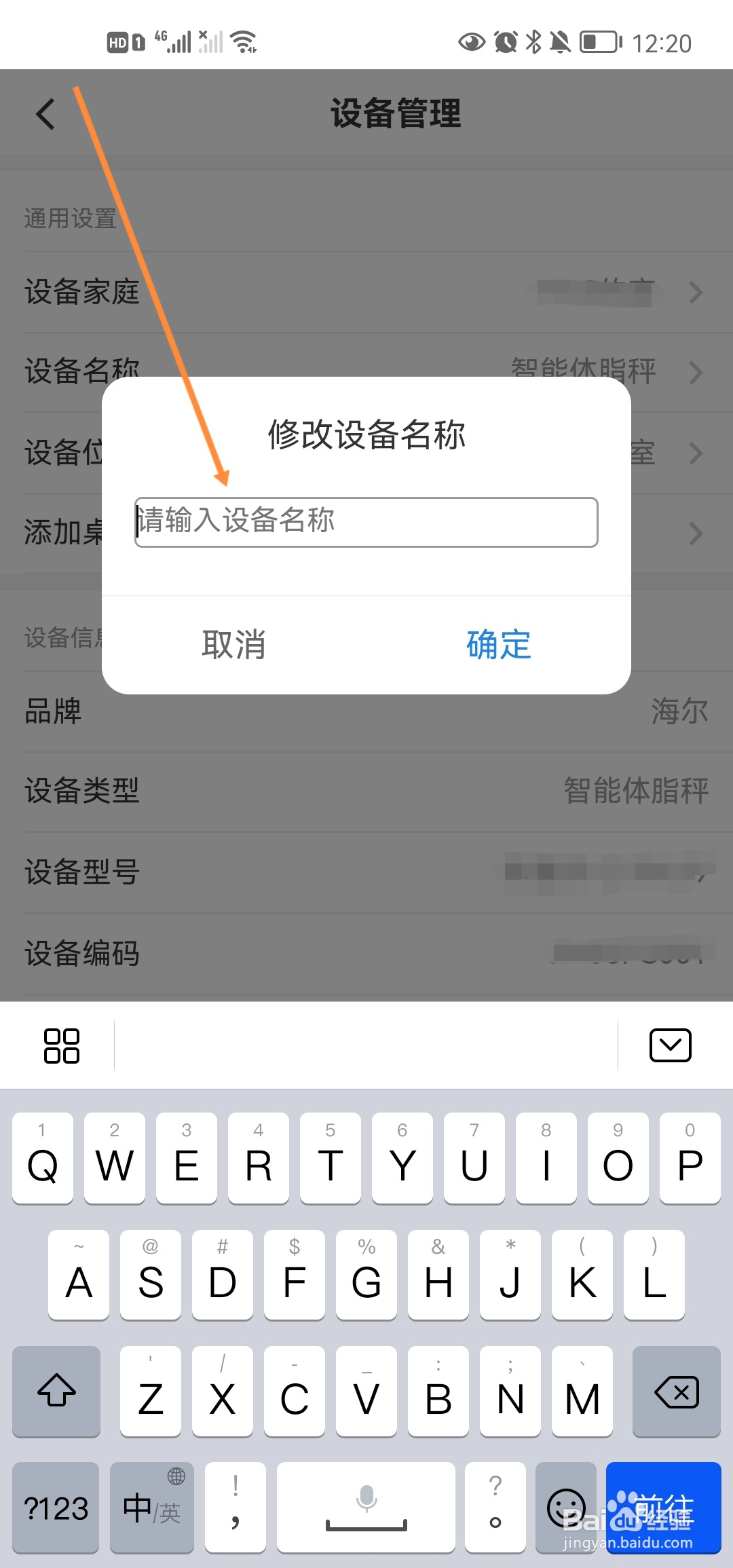 海尔智家怎么修改设备名称