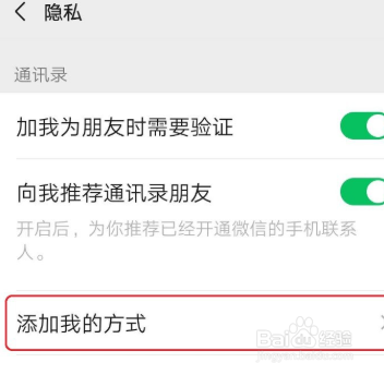 微信如何设置禁止别人加我为好友