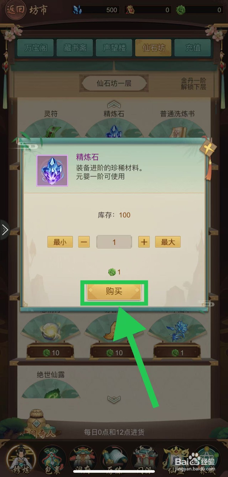 逍遥修真怎么购买精炼石