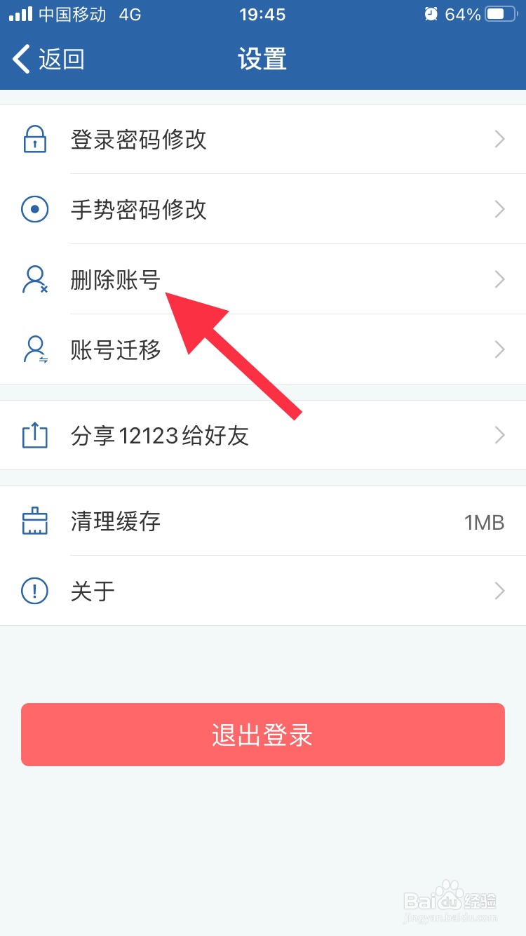 交管12123怎么删除账号
