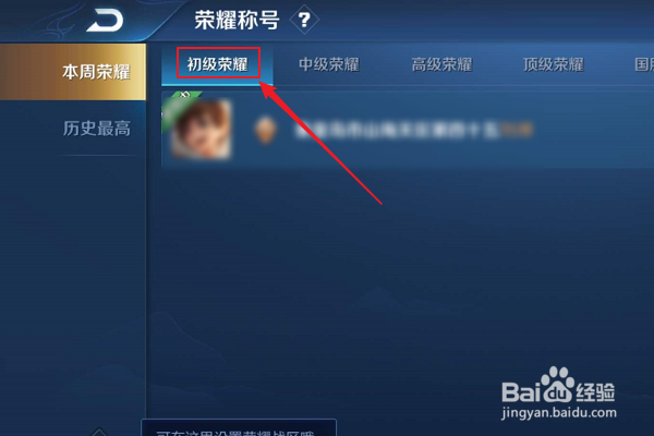 初级荣耀称号怎么显示