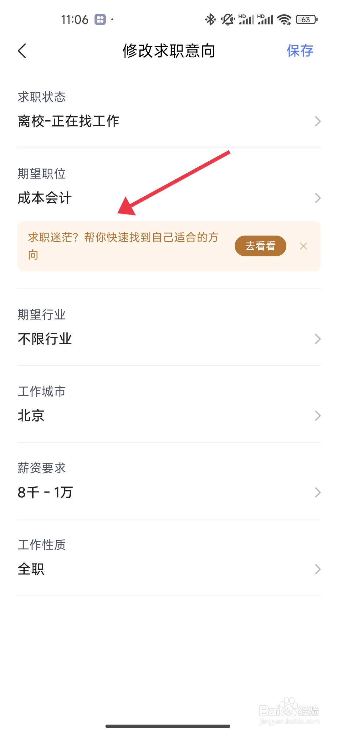 智联招聘App修改期望职位的方法