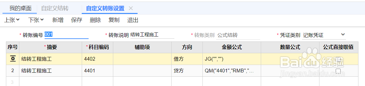 T+工程施工转工程结算怎么设置自定义结转公式