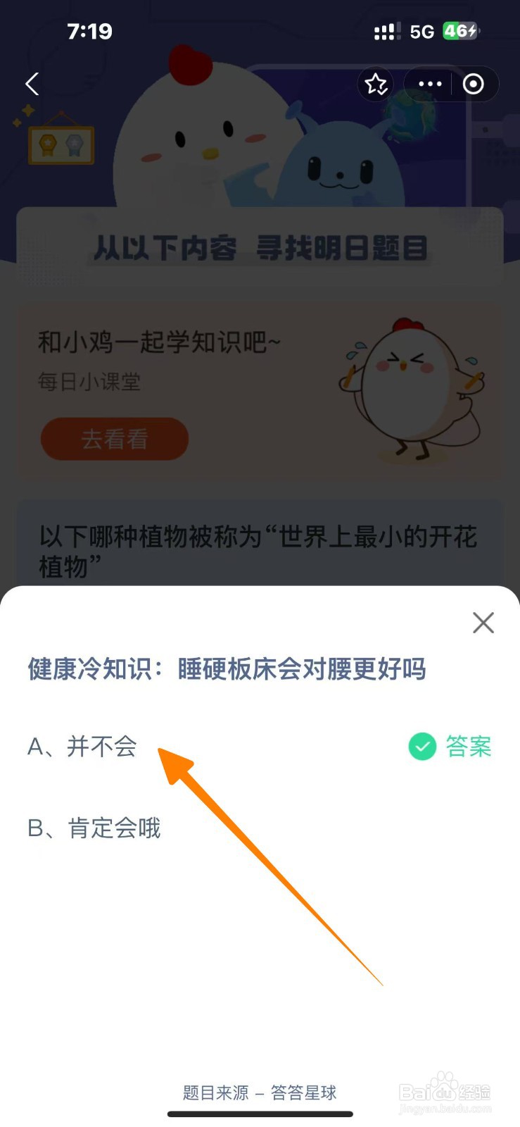 睡硬板床会对腰更好吗？蚂蚁庄园10.24答案