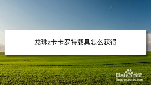 龙珠z卡卡罗特载具怎么获得