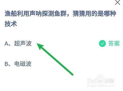 蚂蚁庄园答案渔船利用声呐探测鱼群是哪种技术