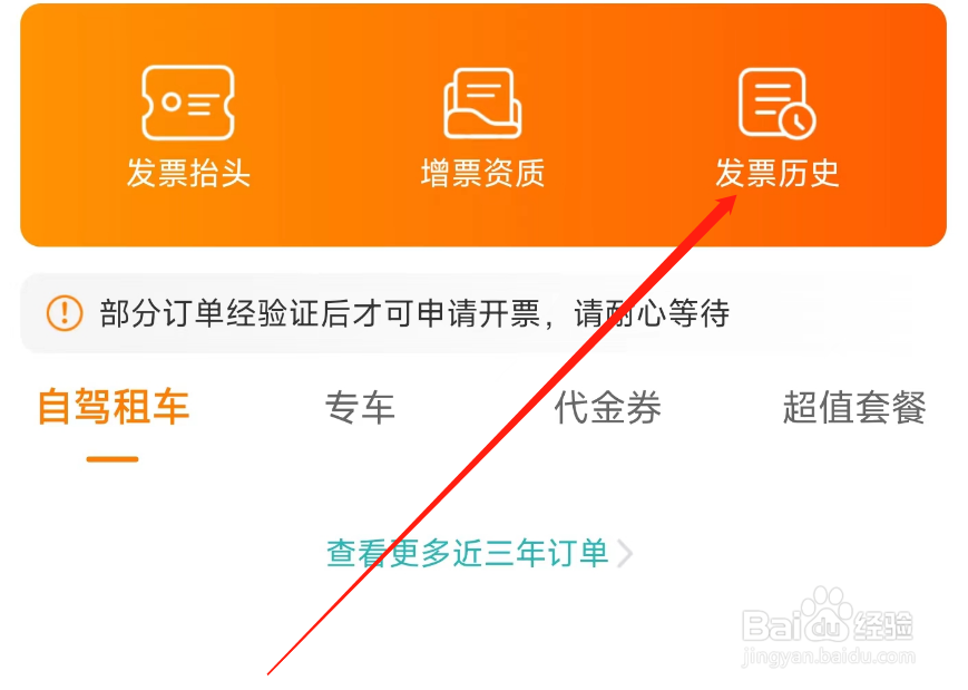 一嗨租车发票历史记录如何查看