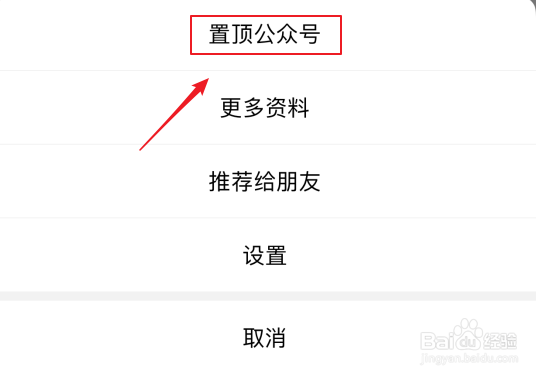 微信7.0上如何设置公众服务号置顶？