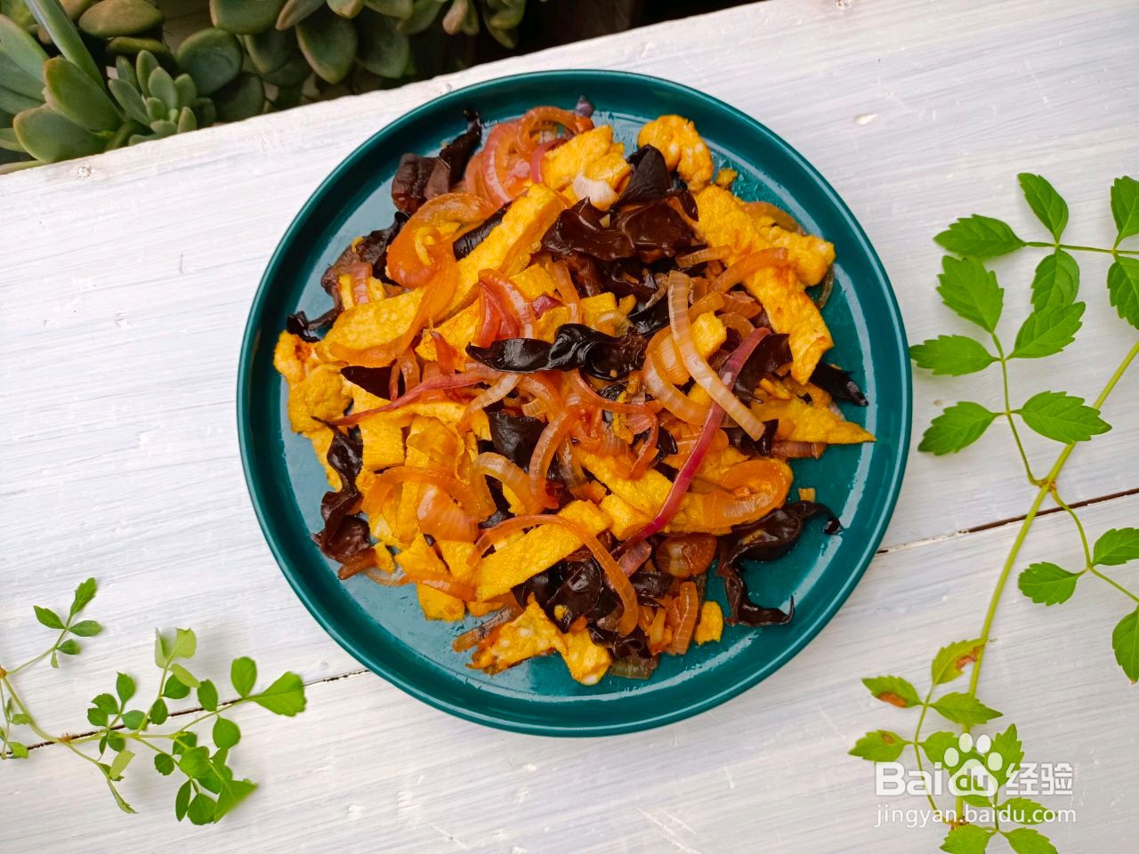 洋葱木耳炒鸡蛋的做法