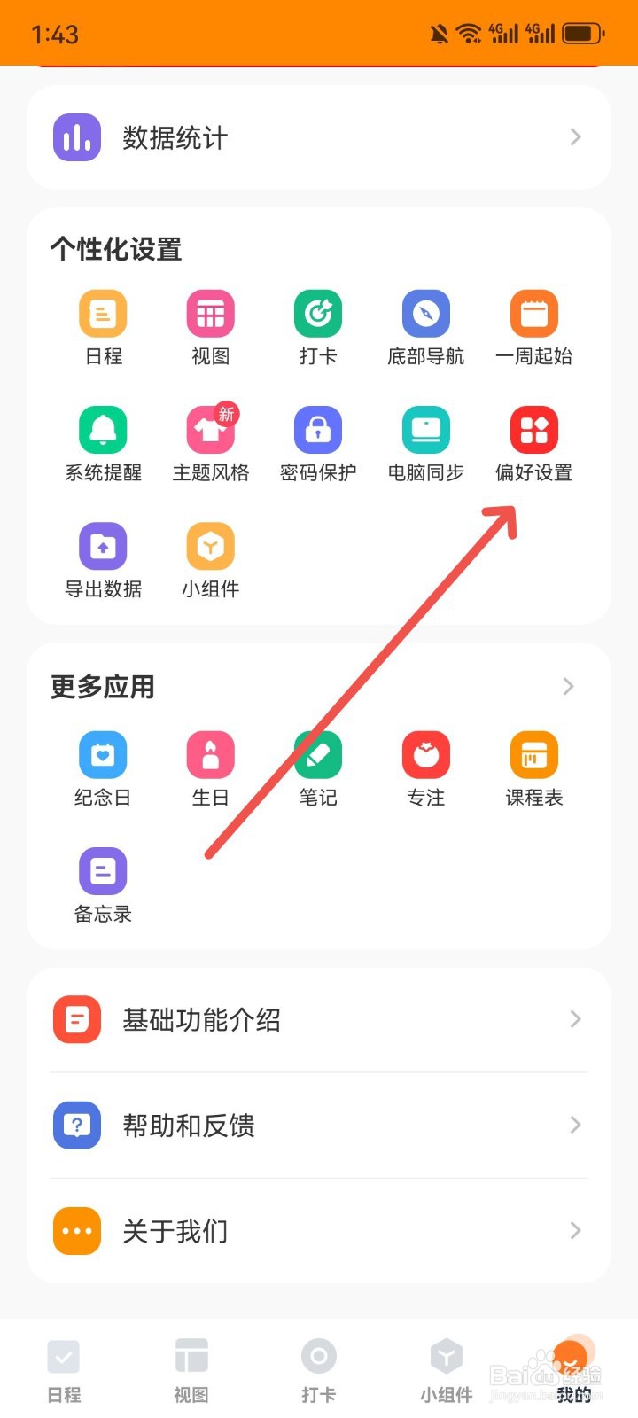 怎么修改指尖时光App时间格式为24小时制