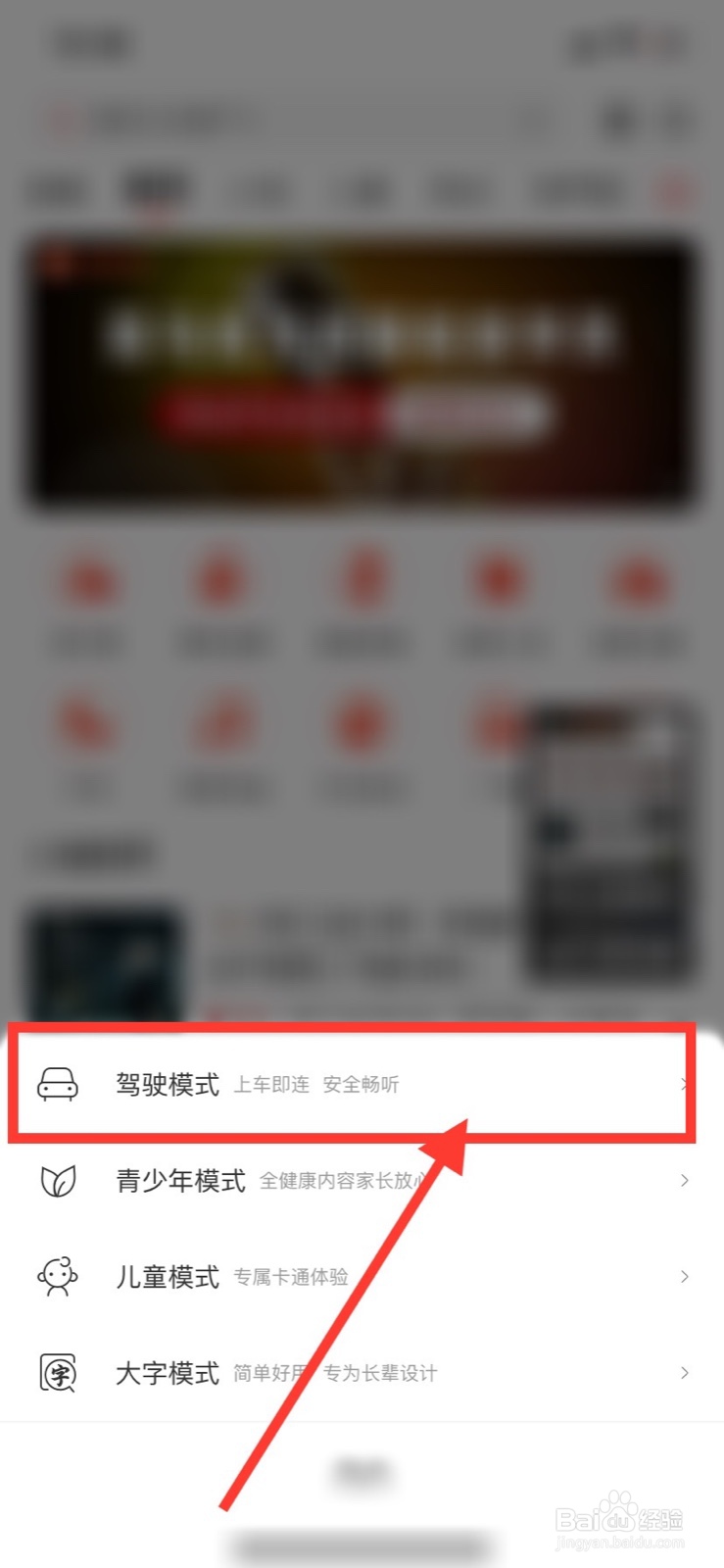 喜马拉雅怎么切换到驾驶模式