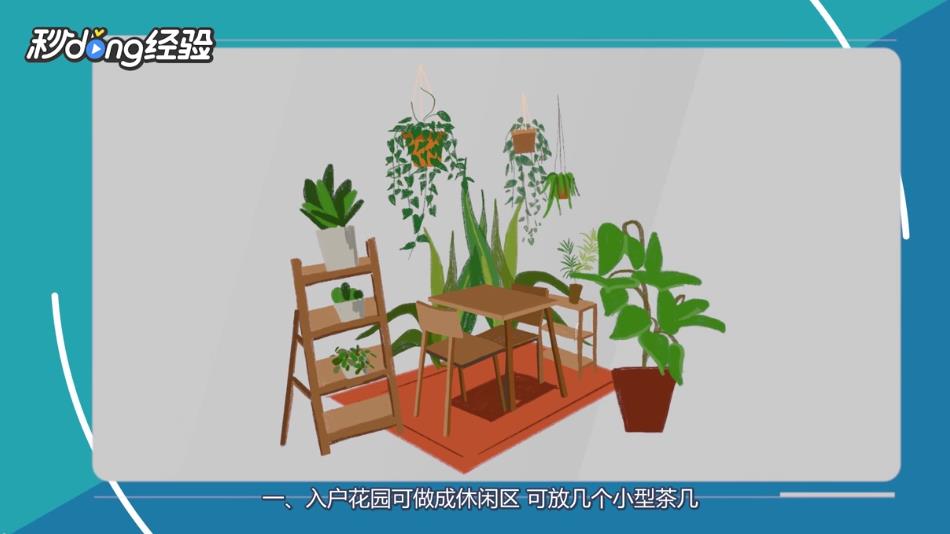 入户花园怎么利用?