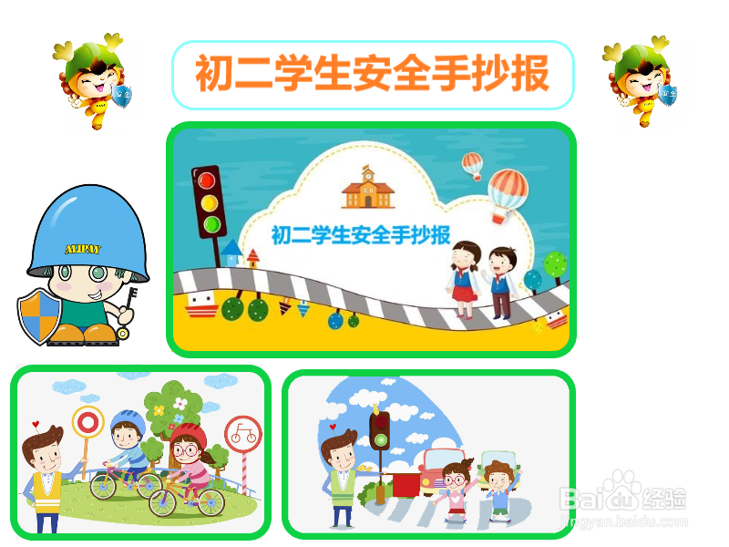 初二学生安全手抄报