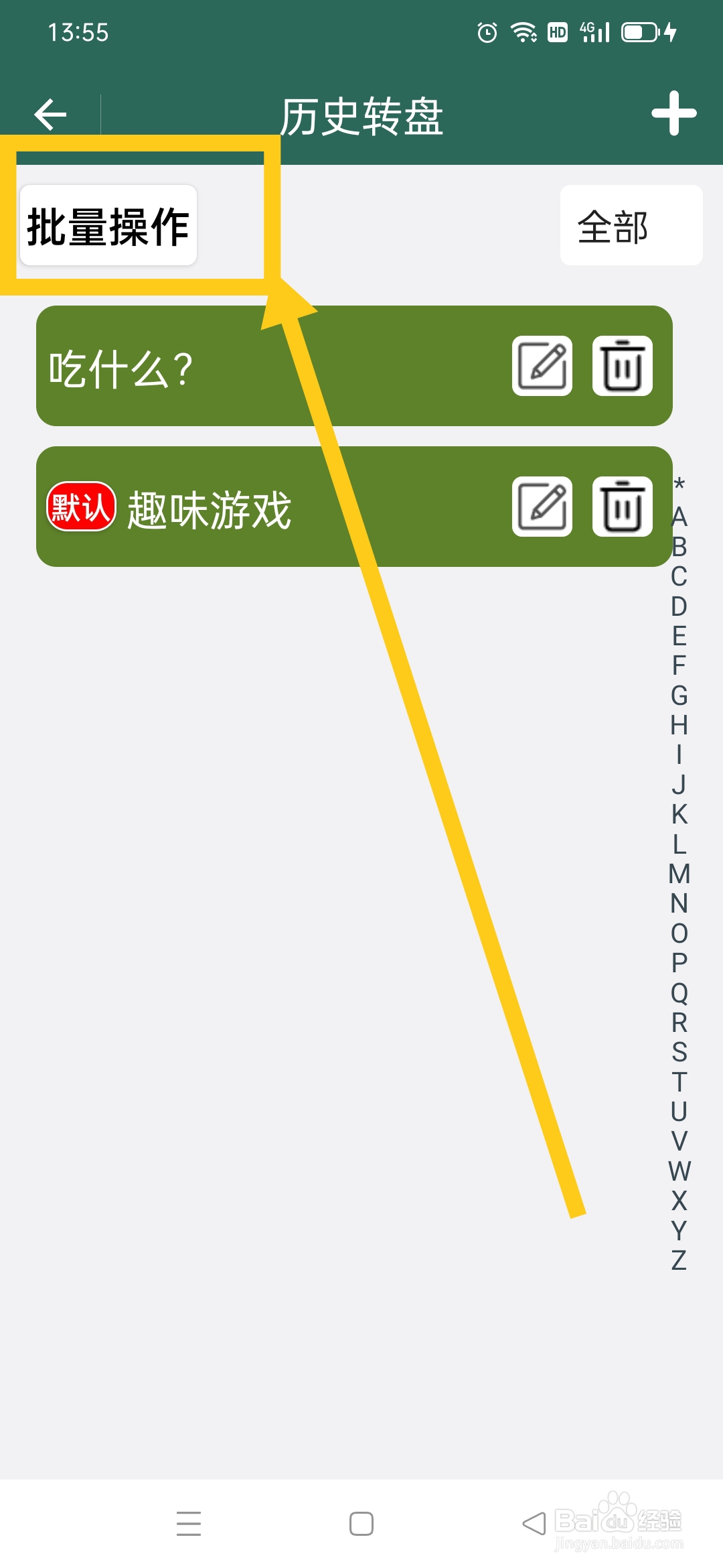 转盘决定APP批量删除转盘攻略