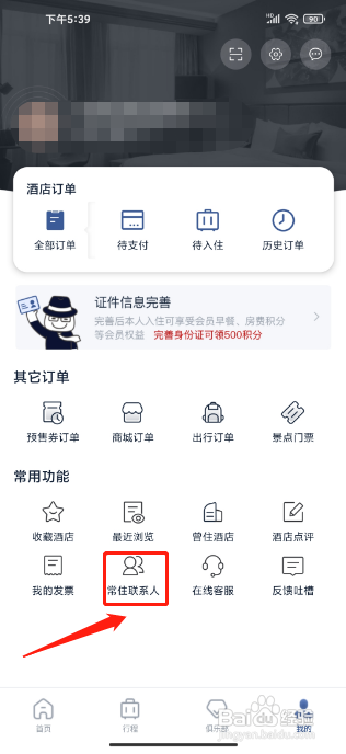 首旅如家怎么新增常住联系人?