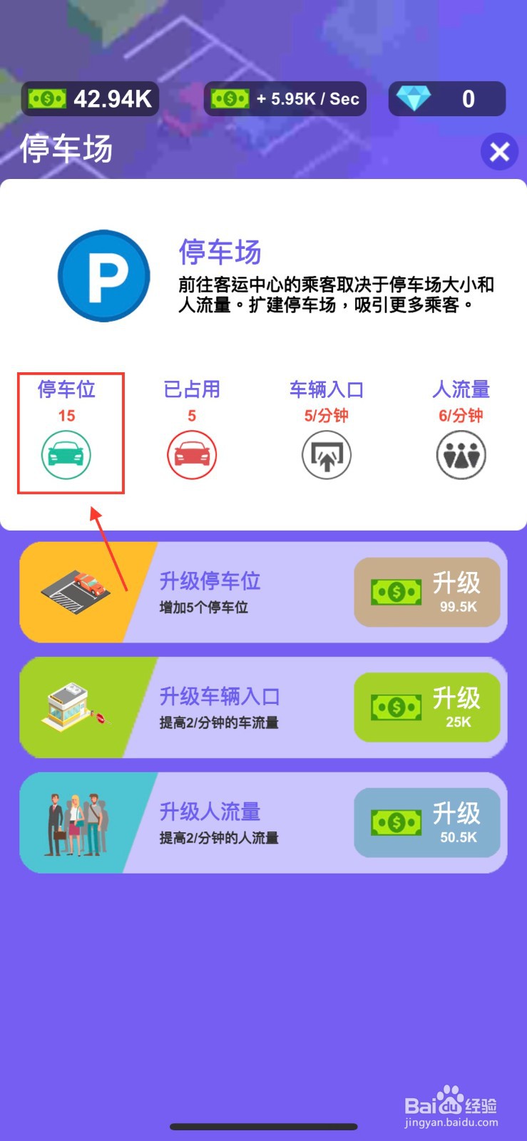 客运大亨怎么增加停车位