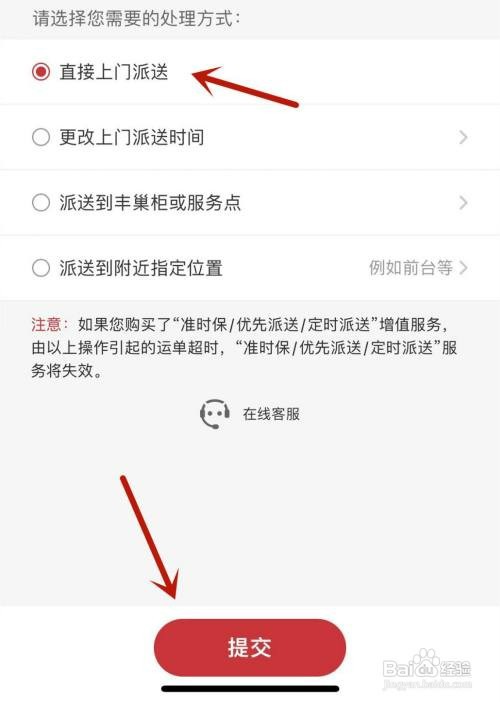 进行中的顺丰快递直接送货上门怎么设置