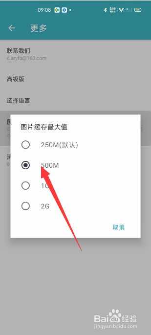 一本日记怎么选择图片缓存最大值