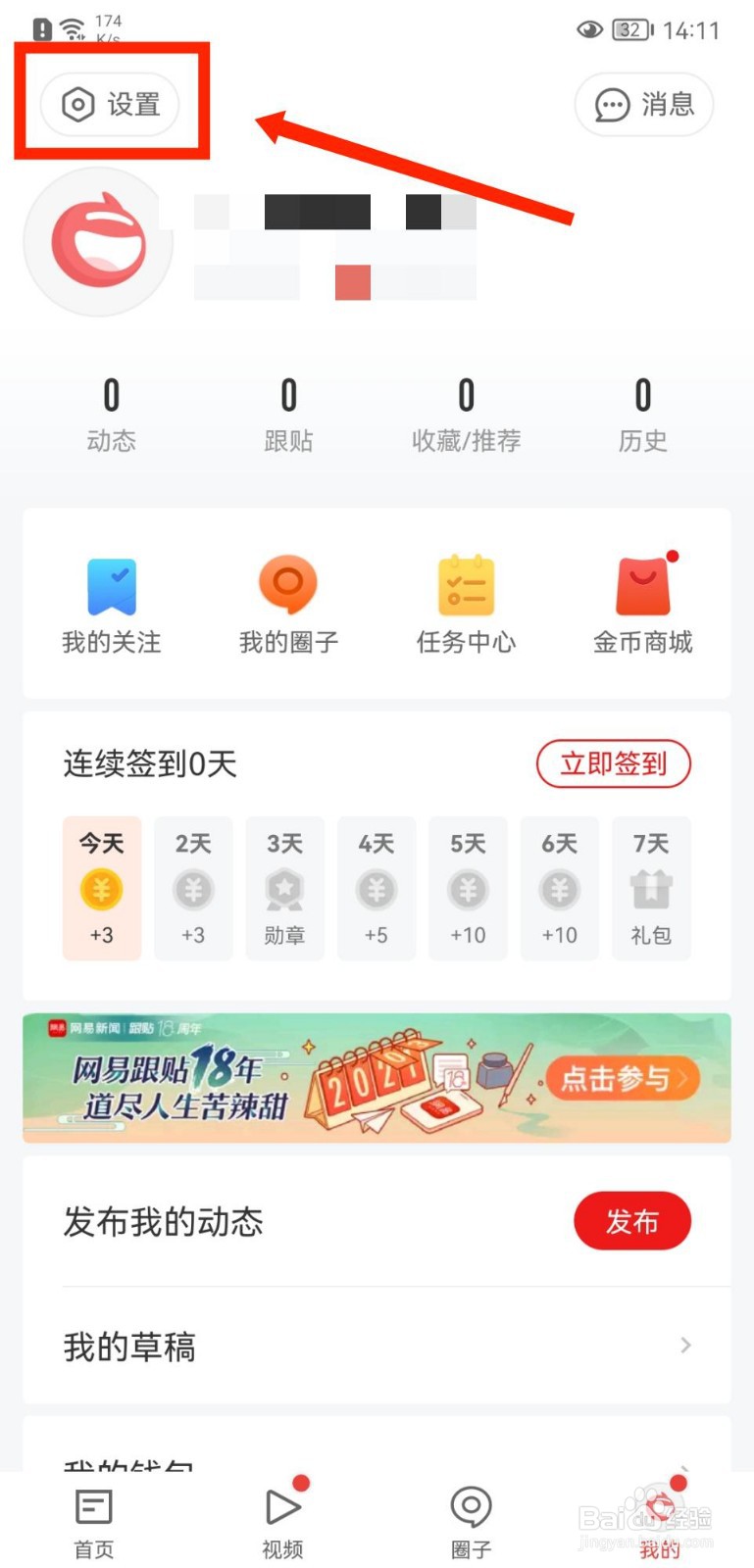 网易新闻APP如何更换皮肤
