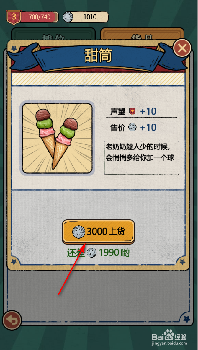 校门口文具店怎么获得甜筒