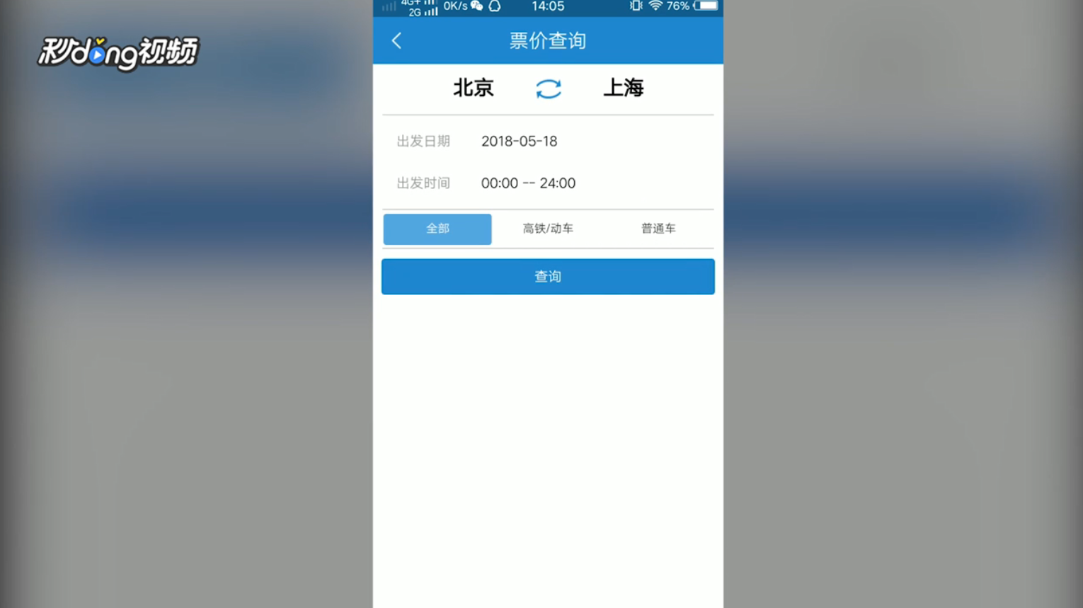 铁路12306如何查询火车票价