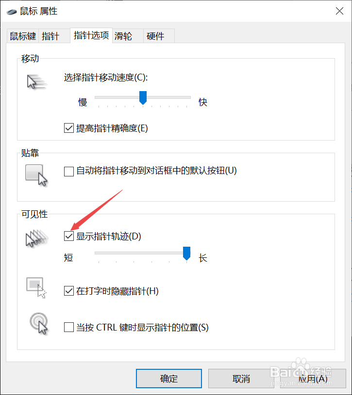 联想笔记本如何关闭鼠标指针轨迹