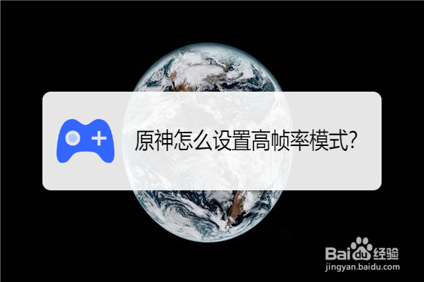 原神怎么设置高帧率模式