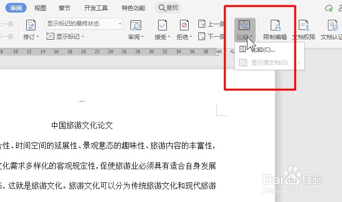WPS word文档如何比较两个文档并标记